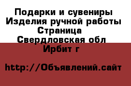 Подарки и сувениры Изделия ручной работы - Страница 3 . Свердловская обл.,Ирбит г.